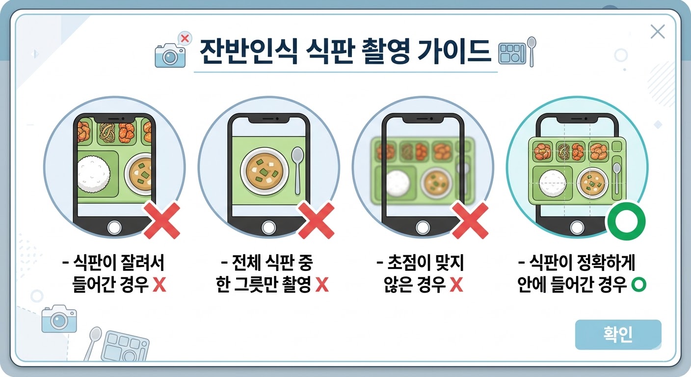 잔반인식 식판 촬영 가이드